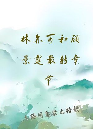 林亦可和顾景霆最新章节 免费阅读第一章